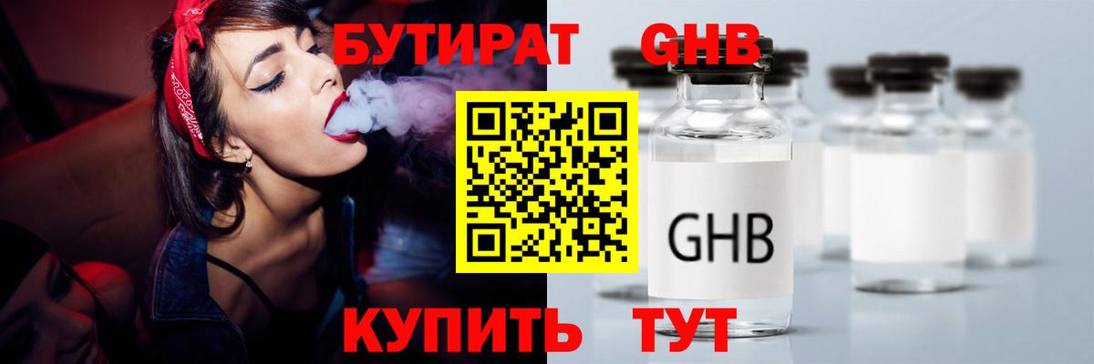 Бутират  Вход с VPN  Обнинск  БУТИРАТ 99% 