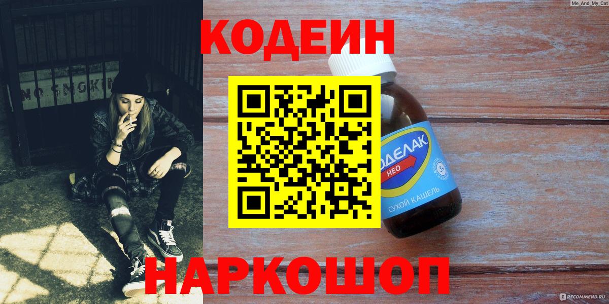 Кодеиновый сироп Lean напиток Lean (лин)  Вход с VPN  Codein напиток Lean (лин)  Обнинск 